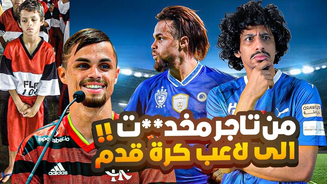 لاعب نادي الهلال ميشيل : من الجرائم الى كرة القدم 😨