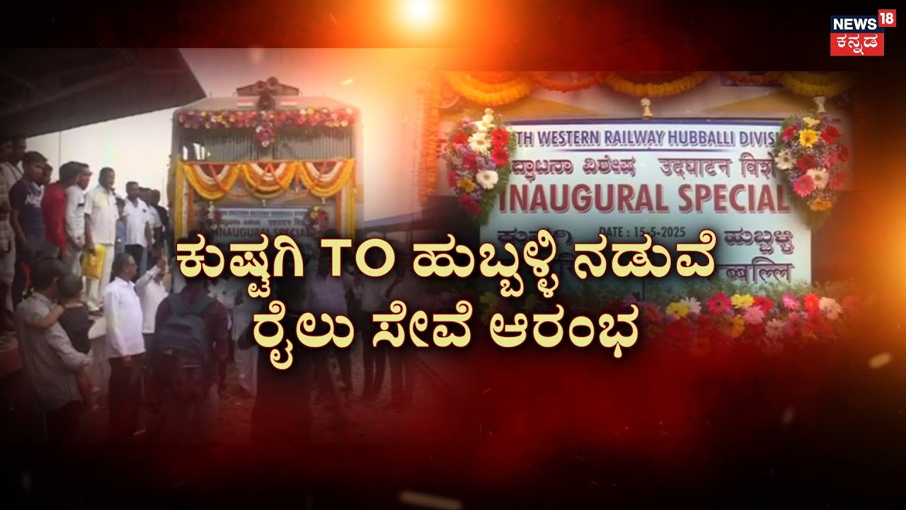 Railway Service Started From Kushtagi To Hubli | ರೈಲ್ವೆ ಉದ್ಘಾಟನೆಯಲ್ಲೂ ರಾಜಕೀಯ ಮೇಲಾಟ