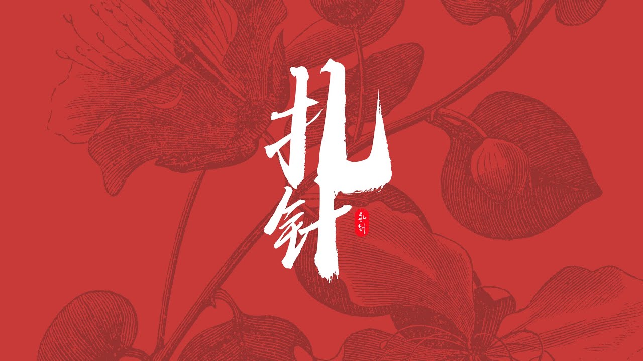 《扎针》单口相声 刘宝瑞