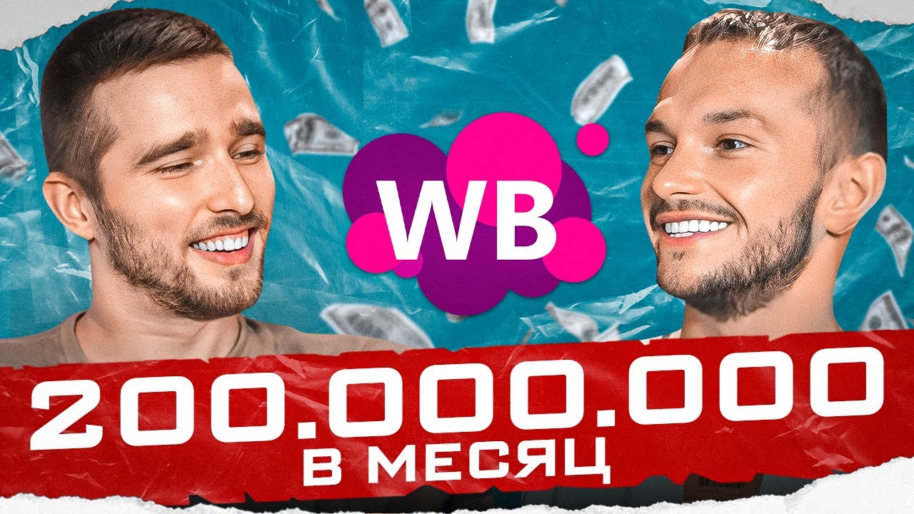 Как зарабатывать 200 миллионов в месяц? Советы для новичков от ТОП селлера на Wildberries! Товарка