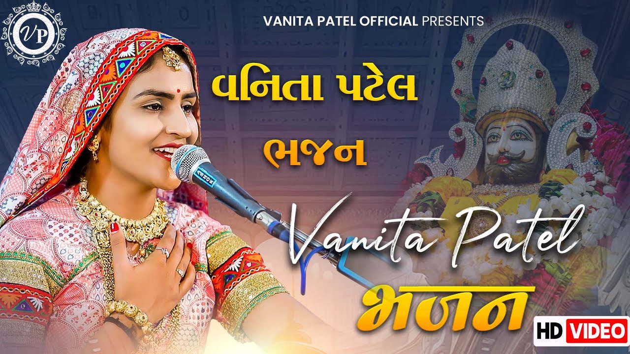 વનિતા પટેલ ભજન ll Vanita Patel Bhajan ll वनिता पटेल भजन ll