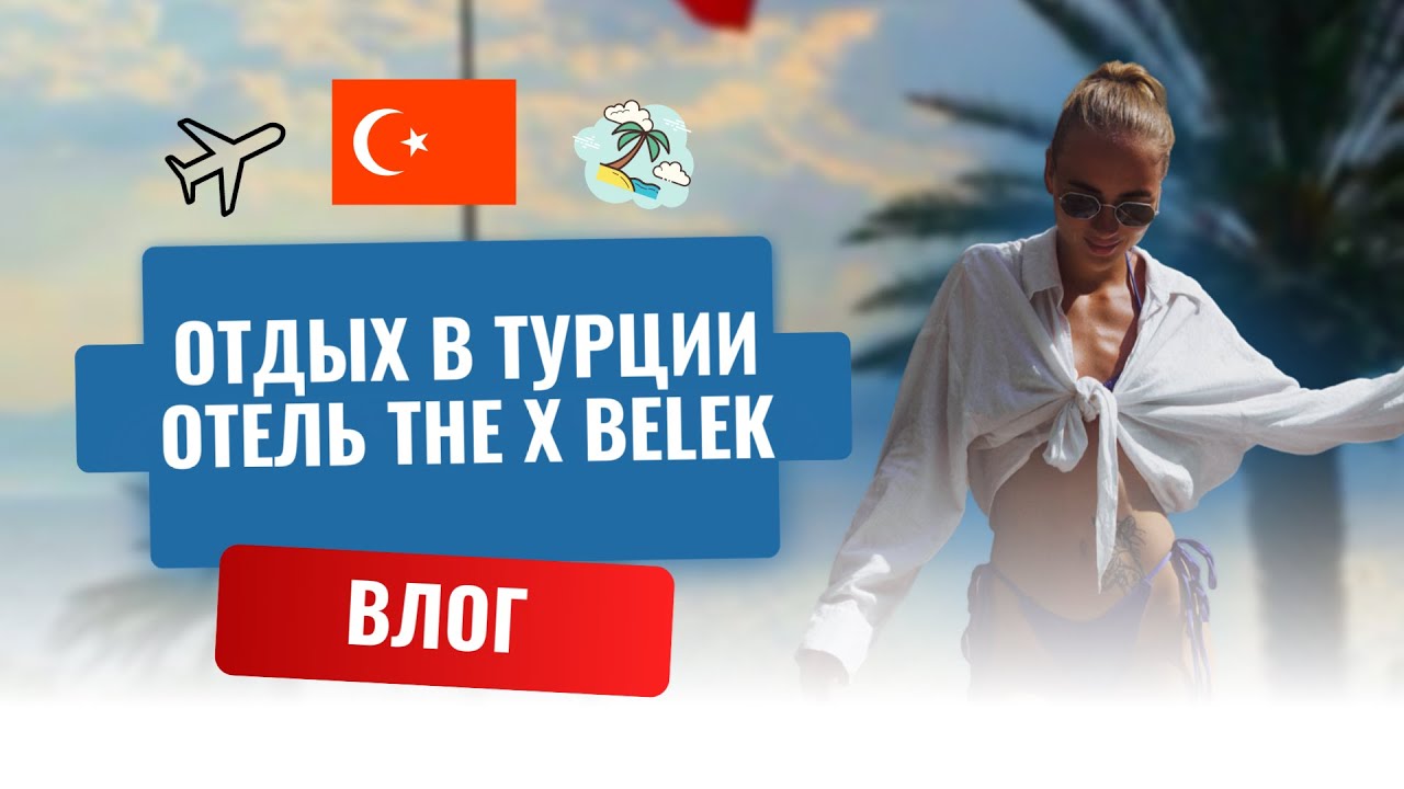VLOG из The X Belek. Обзор Отеля. Долгожданный отпуск.