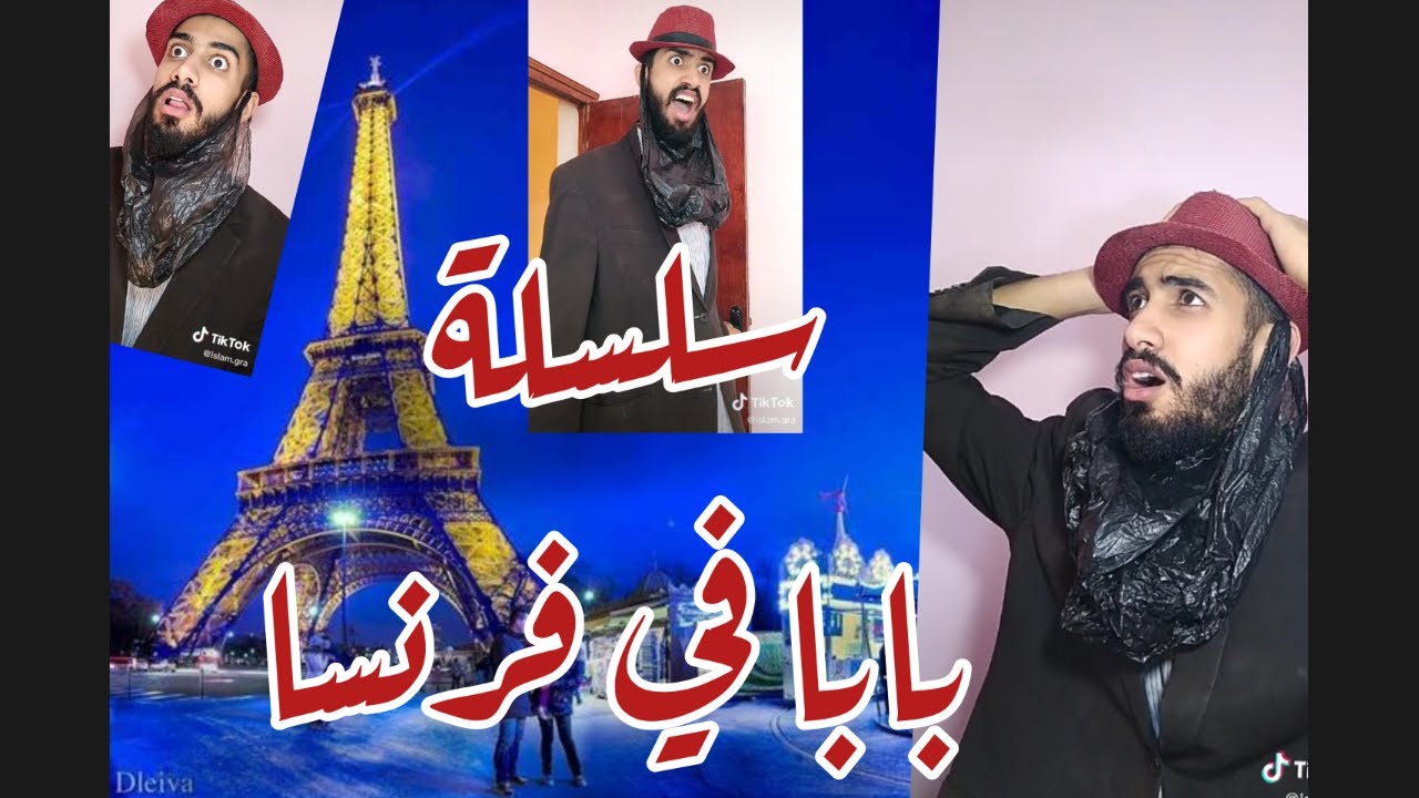 سلسلة بابا ذهب إلى فرنسا 👍👍❤❤حلاقات كاملة