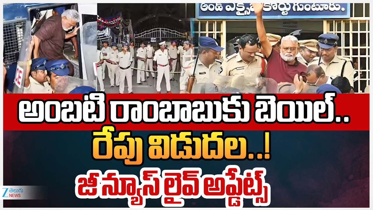 Ambati Rambabu Gets Bail, Release on 12th February From Jail | AP Politics | Zee Telugu News