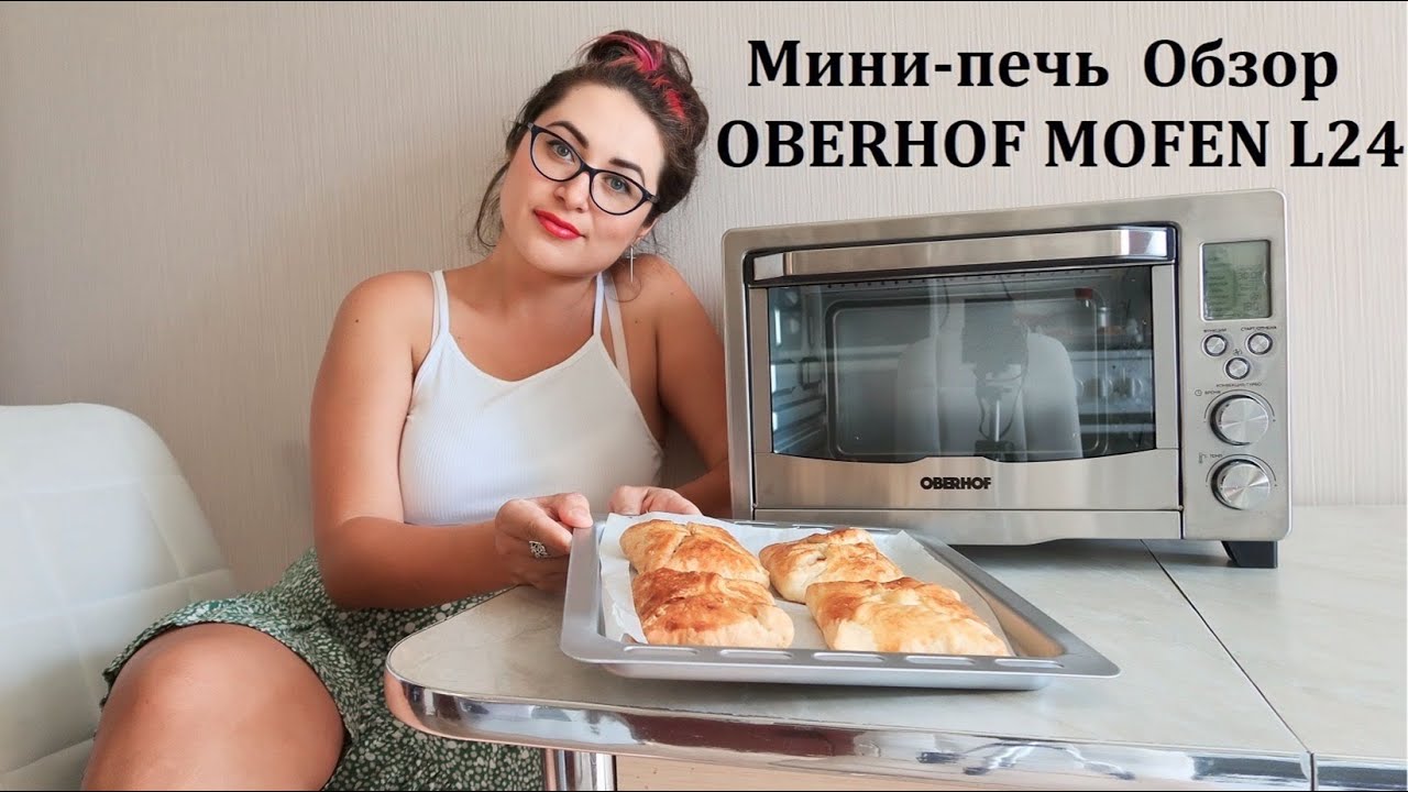 Мини-печь OBERHOF MOFEN L24 Обзор! Готовлю слойки за 15 минут