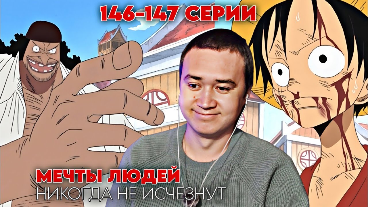 Зэхахаха! Ван-Пис 146-147 серии | Реакция на аниме Ван-Пис / One piece 146-147 серии.