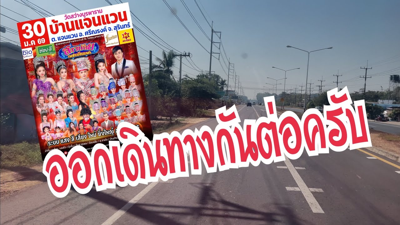 ใข้เส้นใหนเดินทางวันนี้‼️ ปลายทางสุรินทร์ #อุ๋งอิ๋งเพชรบ้านแพง #สาวน้อยเพชรบ้านแพง 
