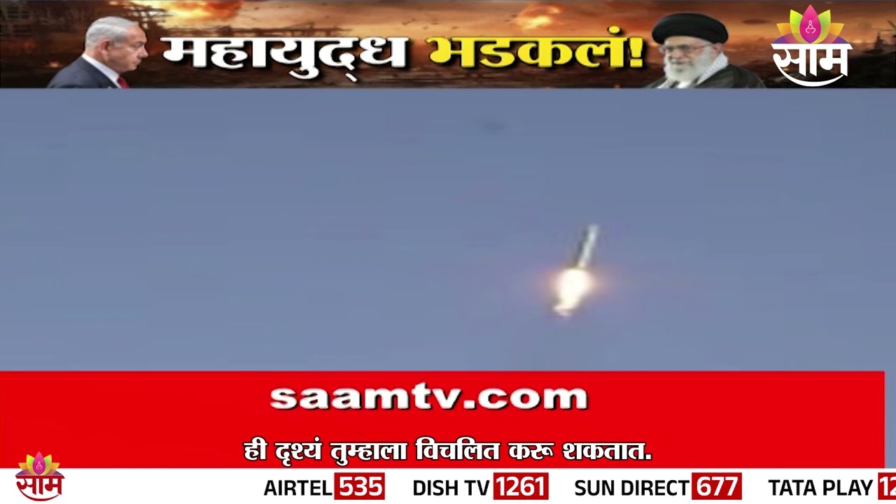 इराणकडून मिसाईल हल्ल्याचे व्हिडीओ जारी | Iran Vs Israel War | Missile Attack Video
