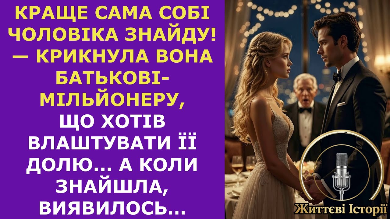 Краще сама собі чоловіка знайду! — крикнула вона батькові-мільйонеру, що хотів влаштувати її долю...