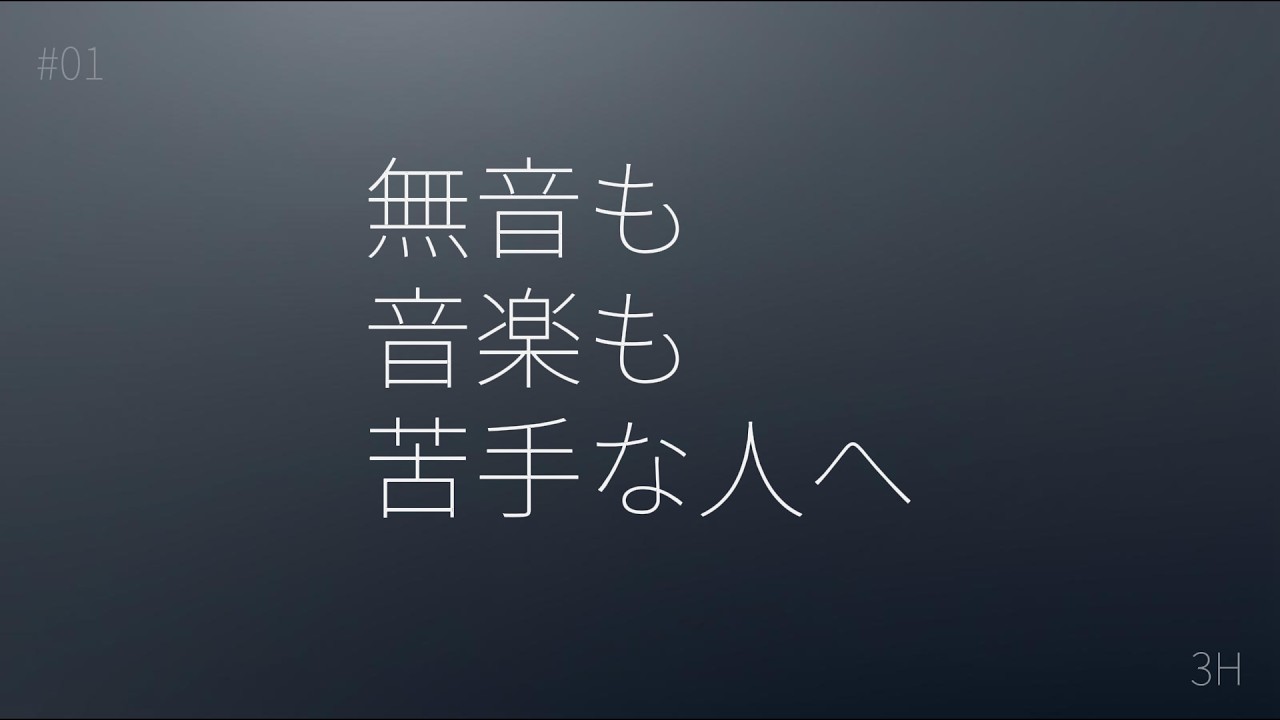 無音も音楽も苦手な人へ #01｜変化なし Ambient（3時間）