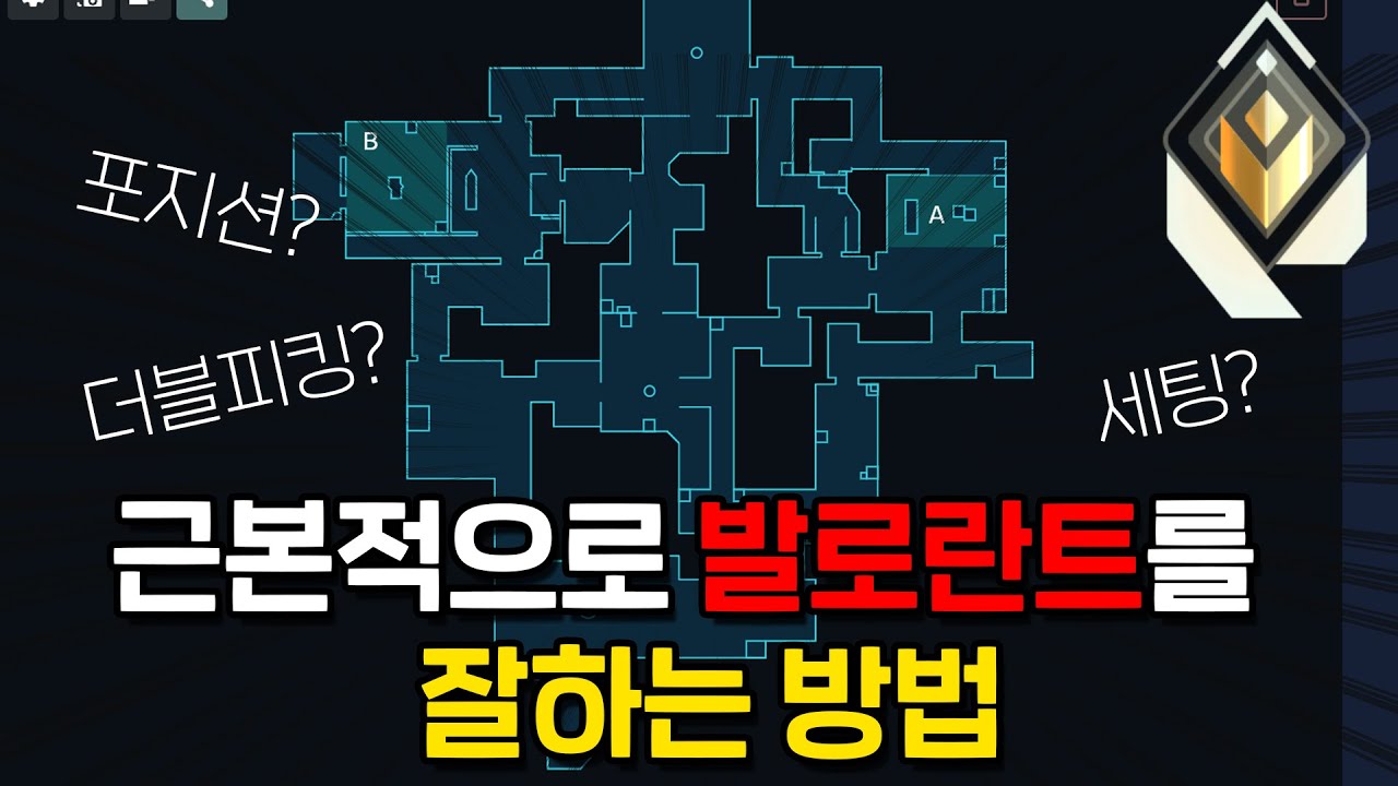 고티어에 가려면 무조건 알아야하는 발로란트 개념 강의 ㅣ발로란트 김규태