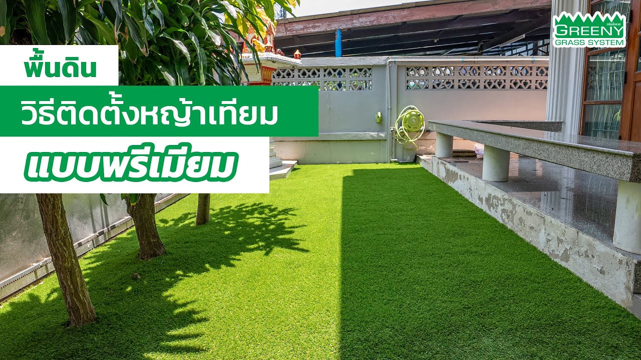 วิธีติดตั้งหญ้าเทียมบนพื้นดิน แบบพรีเมียม