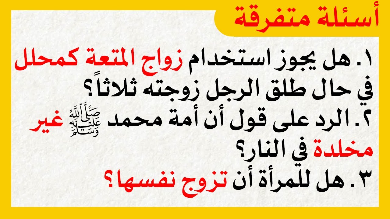 أسئلة متفرقة (زواج المتعة كمحلل - هل للمرأة تزوج نفسها - هل أمة محمد غير مخلدة في النار)