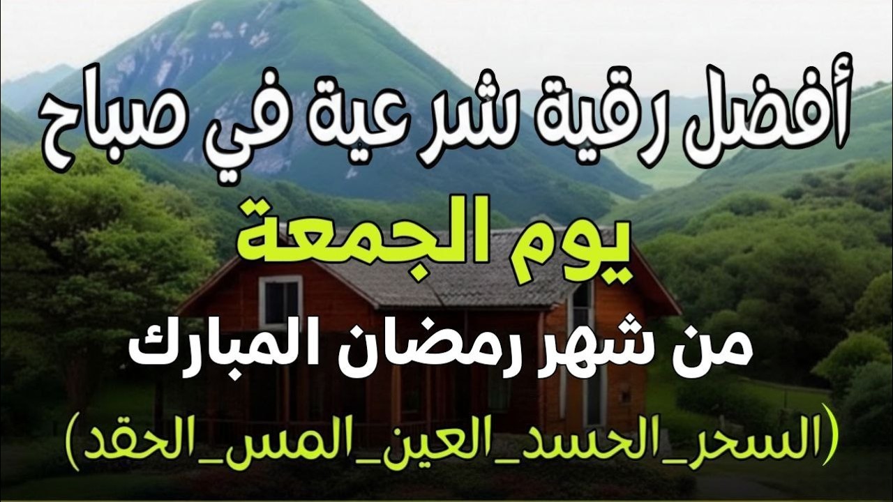 أفضل رقية شرعية في صباح يوم الجمعه من شهر رمضان لعلاج الحسد_السحر_العين _حفظ للمنزل _القارئ علاء عقل