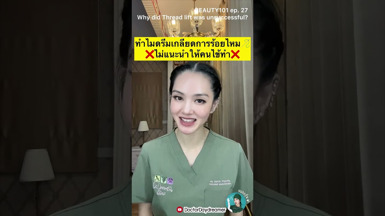 😤ทำไมดรีมเกลียด🪡 #ร้อยไหม ⁉️และ❌ไม่แนะนำให้คนไข้ทำ❌ | DOCTOR DAYDREAMER BEAUTY101 ep.27
