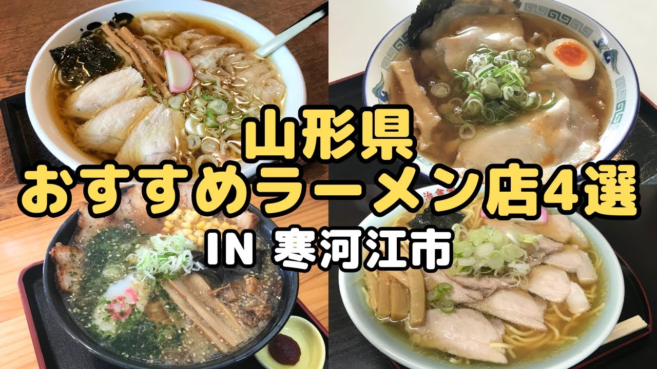 【山形ラーメン】山形県寒河江市おすすめラーメン店4選