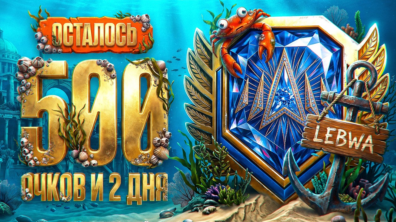 ОСТАЛОСЬ 2 ДНЯ И 500 ОЧКОВ ДО ЛЕГЕНДЫ