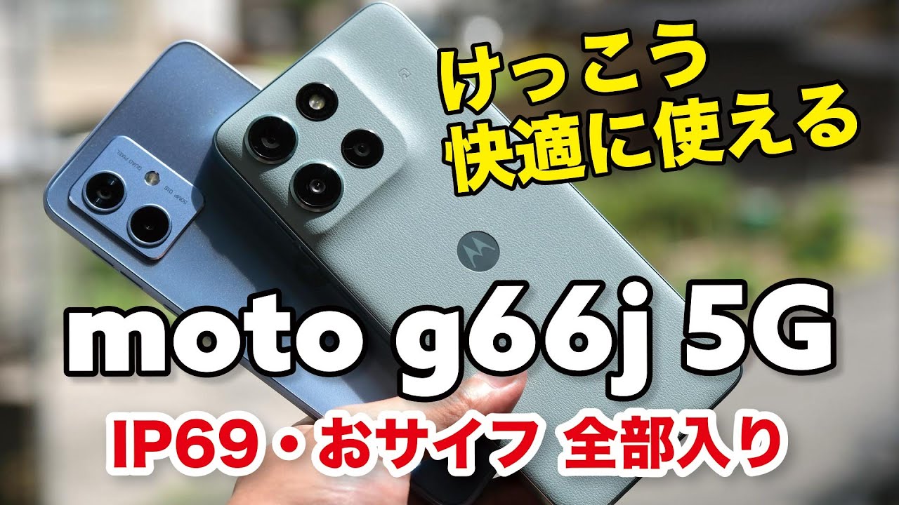 moto g66j 5G レビュー！これで十分？3万円台でIP69・おサイフ対応の全部入り！g64 5Gと違いを比較しました