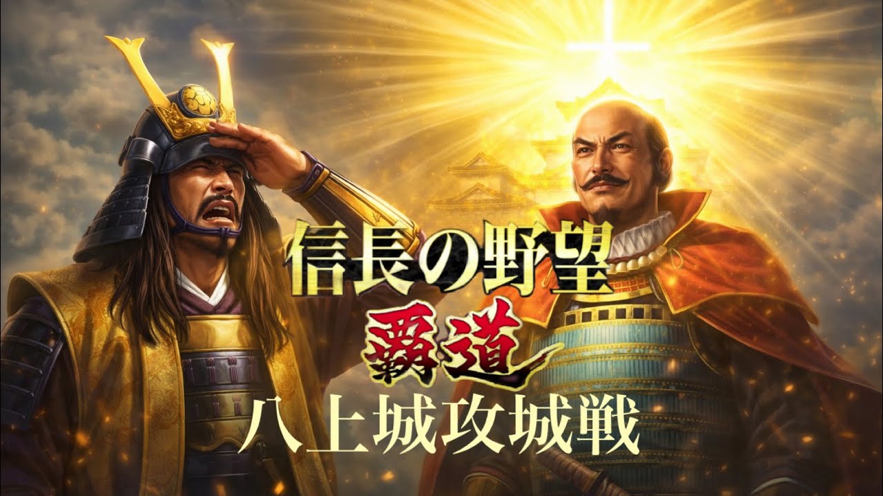 【信長の野望覇道 S14】虎旋風vs水鳥の会　八上城攻城戦