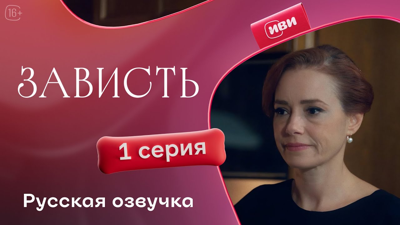 Зависть — 1 серия | Русская озвучка