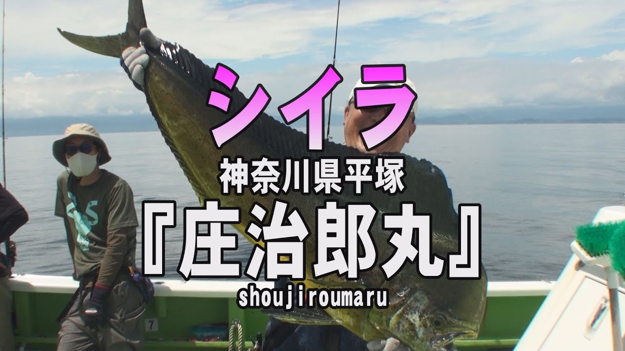 庄治郎丸・神奈川県平塚港・シイラ【釣りビジョン マガジン】
