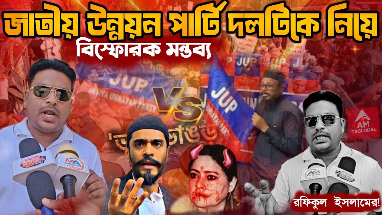 নিউটাউন থেকে রফিকুল ইসলামের কড়া হুঁশিয়ারি। সওকাত কে ভাঙ্গড় থেকে তাড়াতে হবে।