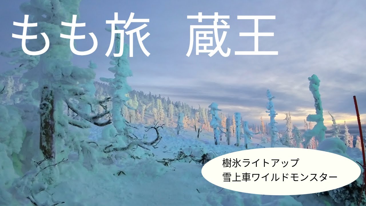 もも旅🍑　蔵王