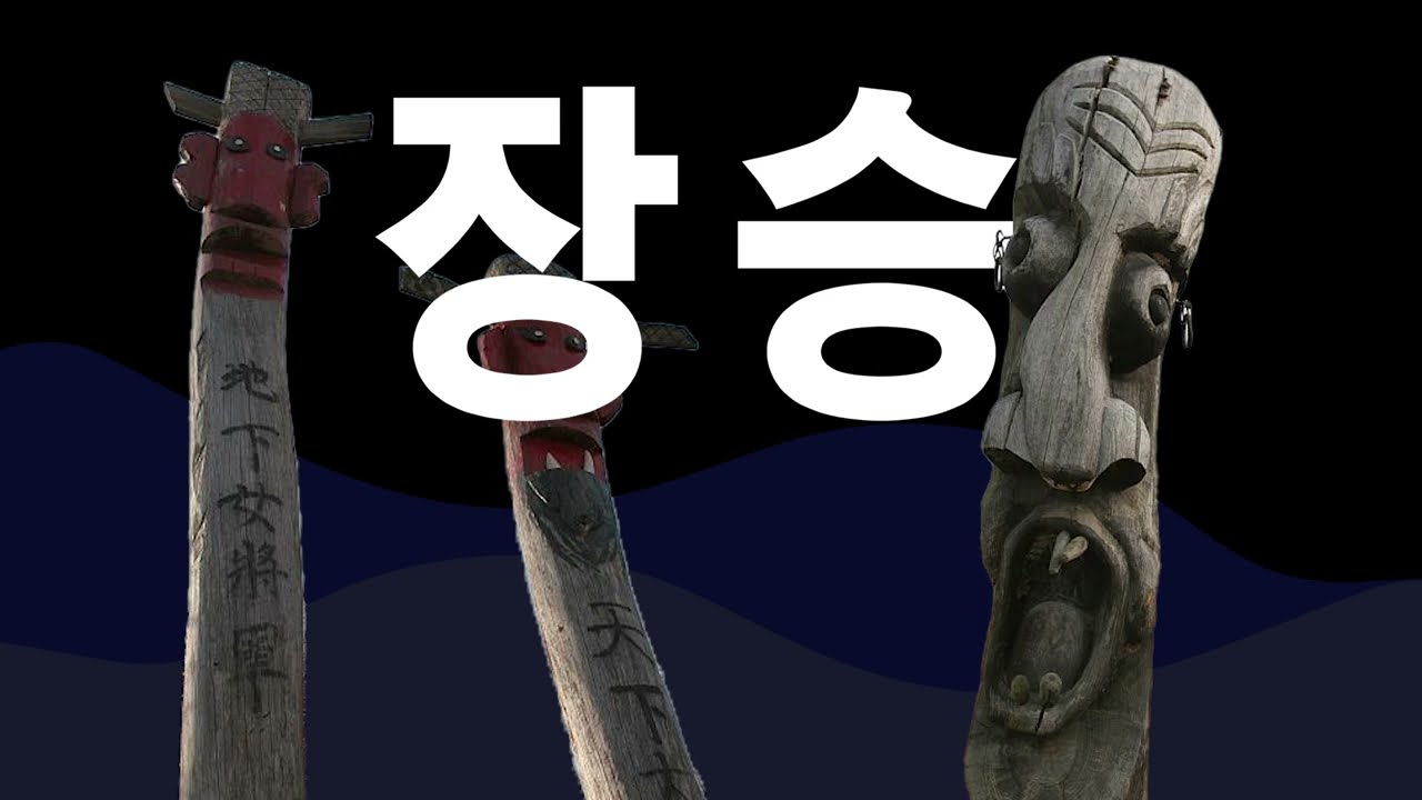 [충북대학교 박물관] 3월의 유물 '장승'