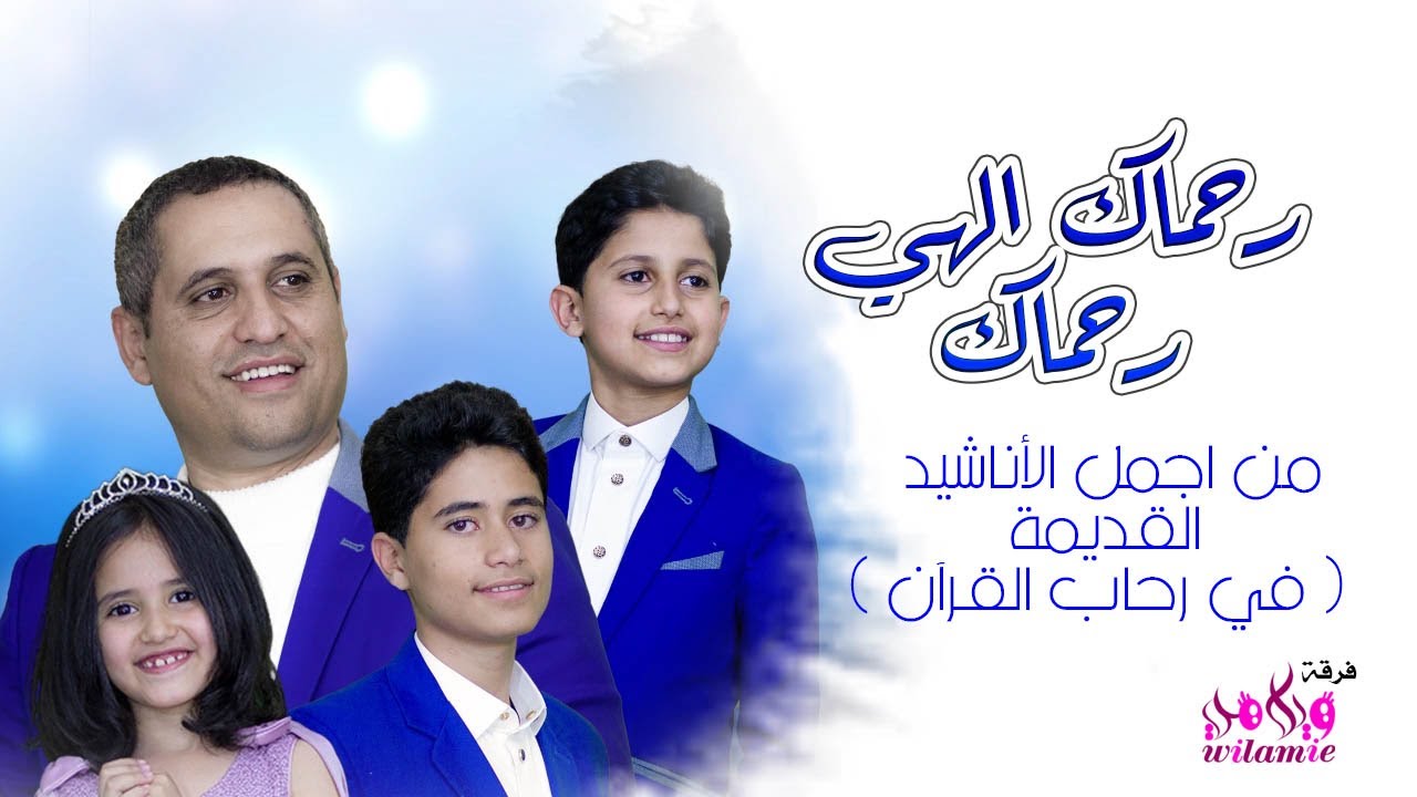 ويلامي wilamie - رحماك الهي رحماك