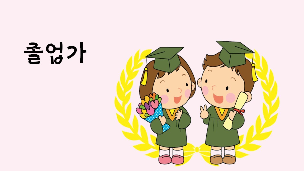졸업가 (아침마다 모여서 재미있게 지내던~)
