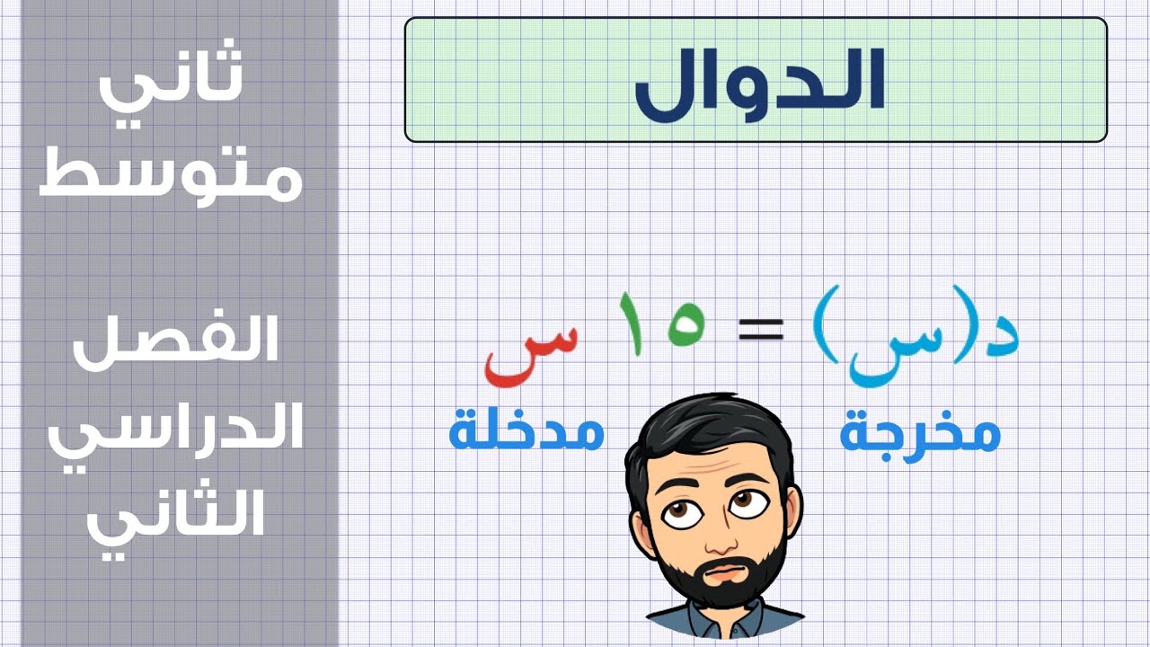 الدوال