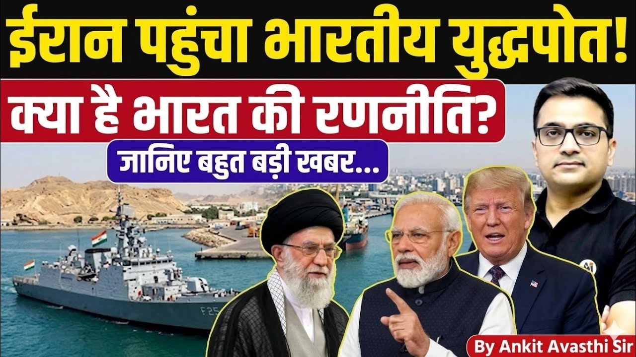 Big Breaking: Indian Navy Reaches Iran – India’s Next Move Explained | News by Ankit Avasthi Sir
