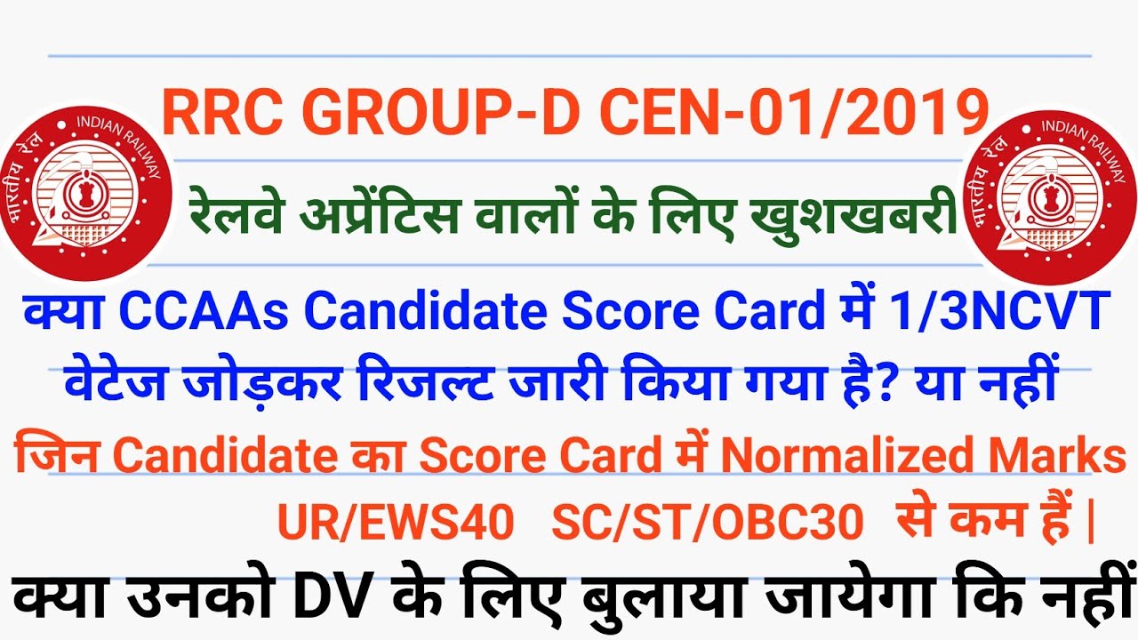 RRC GROUP-D CEN-01/2019|CCAA CandidateकाScore CardमेNormalized Marks40,30कम है क्याDVमे बुलाया जाएगा