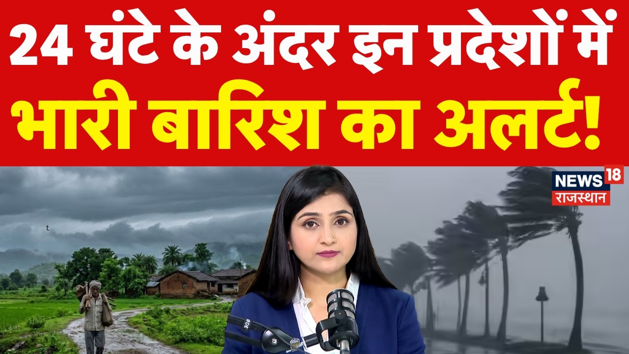 Weather News Today: मानसून ने मचाया तांडव, इन राज्यों में बाढ़ जैसी स्तिथि! | N18P |Heavy Rain|IMD