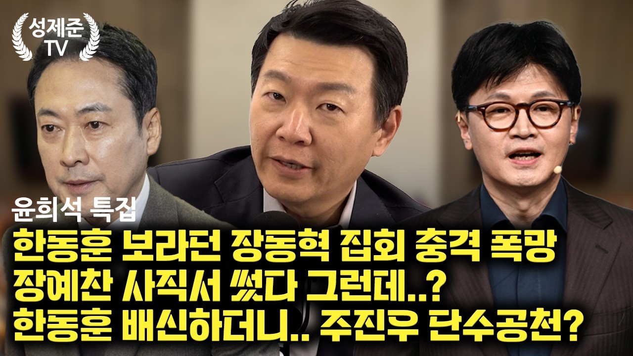 [윤희석 특집] 한동훈 배신하더니.. 주진우 어쩌나