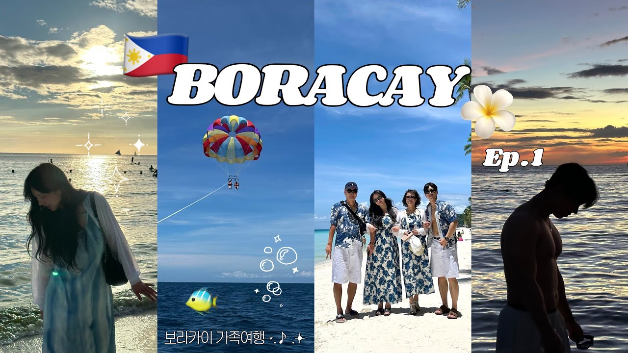 🇵🇭보라카이 가족여행 EP. 1 🩵인생여행지 등극 🌊화이트비치  I❤️BBQ 🪂현지 흥정 패러세일링까지 꽉꽉 