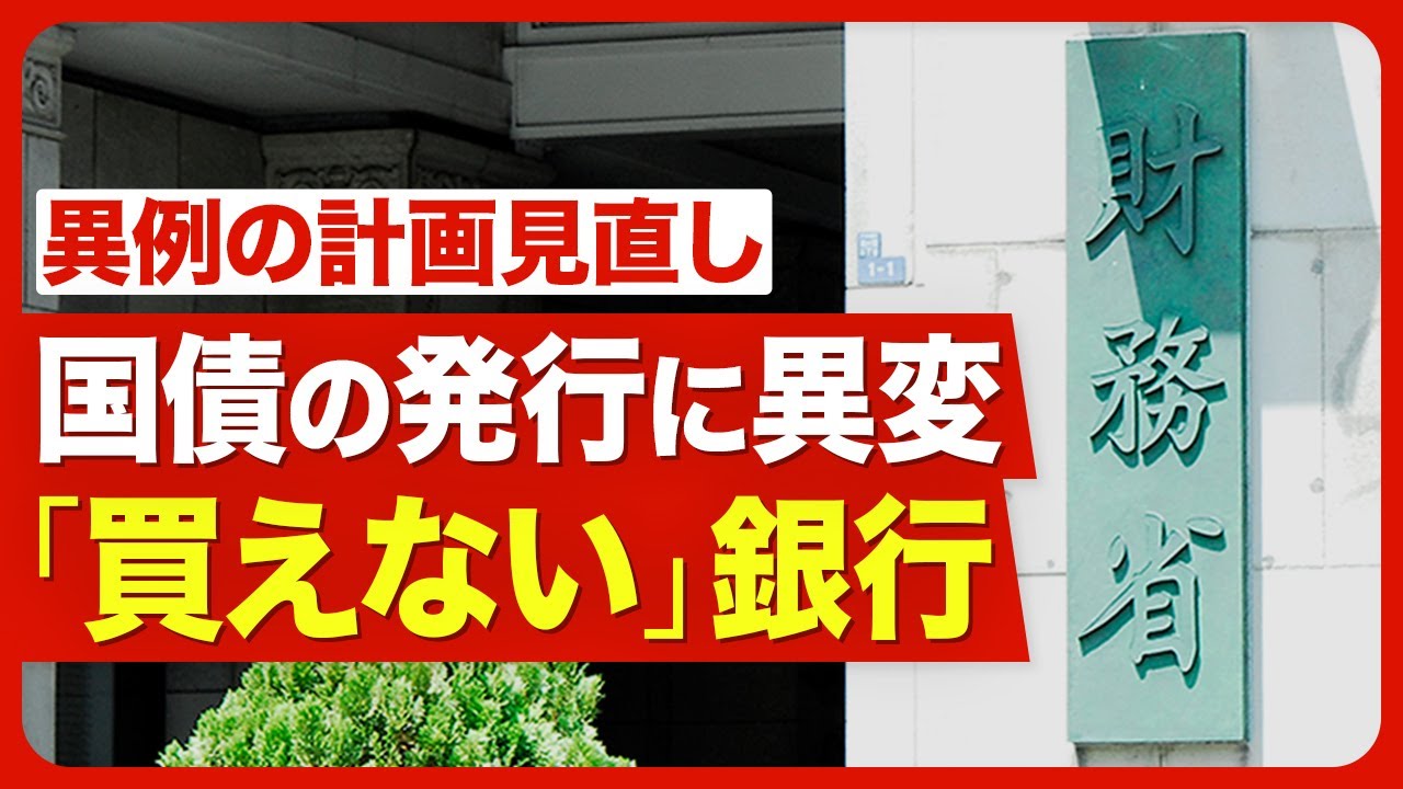 【日本国債が“買い手不足”に】異例の発行計画変更／超長期債の金利が急騰／20年債の入札が不調／日銀の代わりに誰が買い支える？／民間の銀行が買えない・買わない事情／今後起こりうる悪影響【ニュース解説】