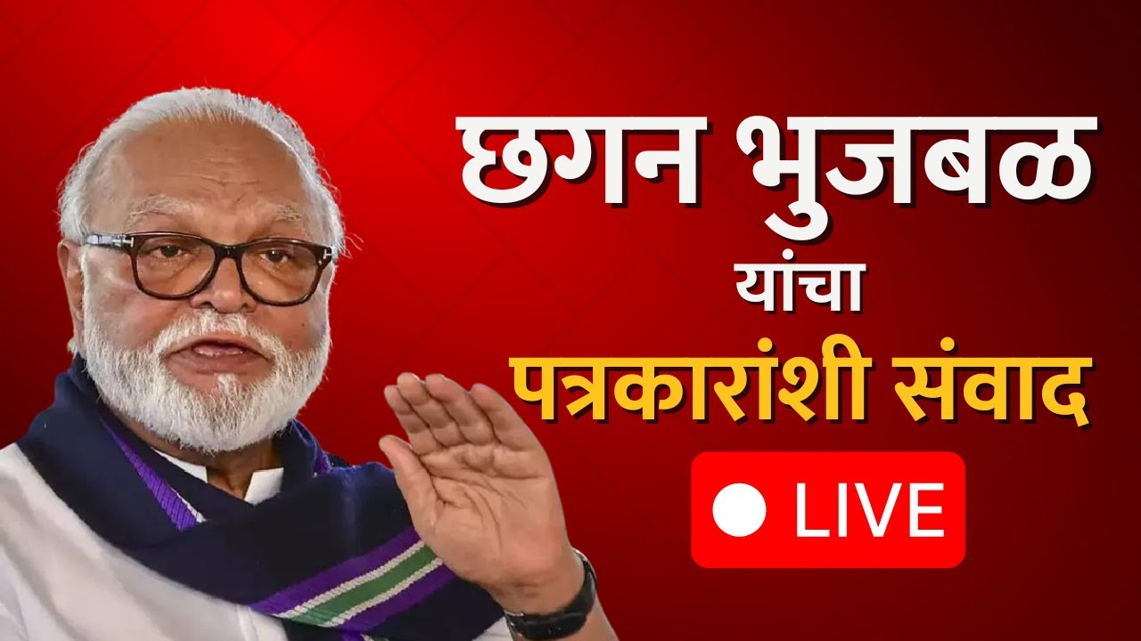 Ajit Pawar | Sunetra Pawar | मंत्री Chhagan Bhujbal यांचा पत्रकारांशी संवाद LIVE | NDTV मराठी