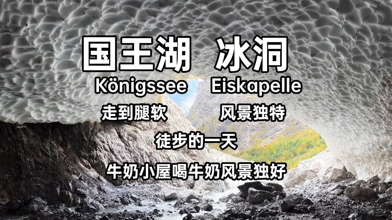 国王湖 徒步去冰洞 暴走的一天 牛奶小屋风景真好｜大悦在哪里
