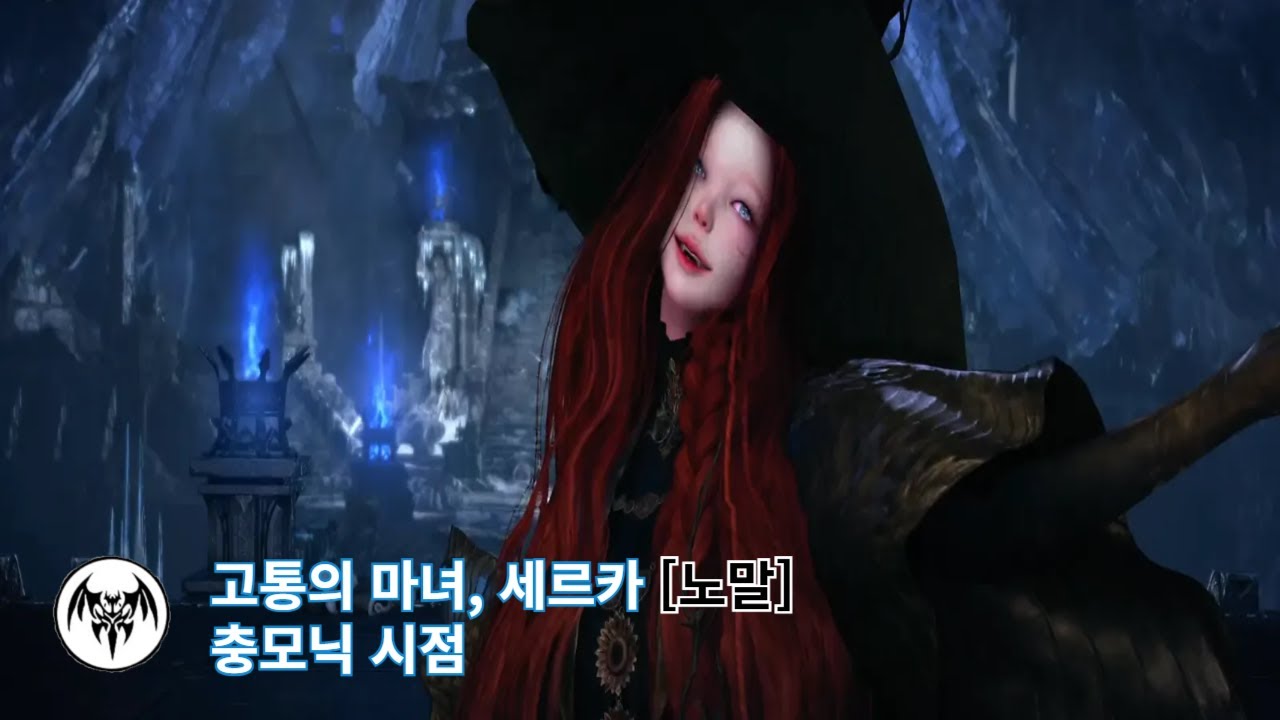 [로아] 세르카 노말 | 충모닉