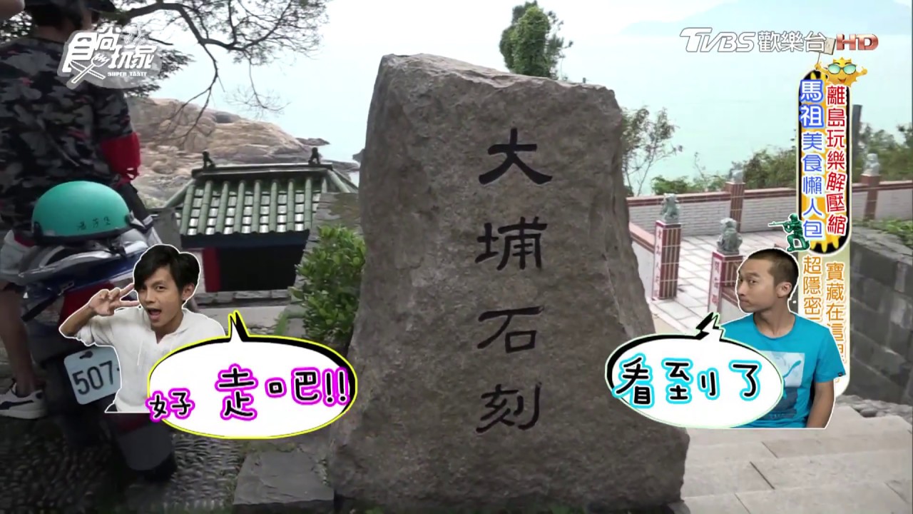 【馬祖】 祕密景點「大埔石刻 懷古亭」必看三級古蹟！食尚玩家