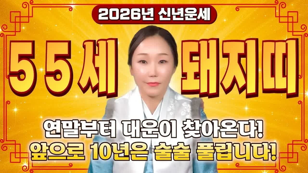 “71년생 돼지띠, 드디어 대운이 찾아왔다!! 2026년 병오년 55세 돼지띠운세｜현직 무당이 장담하는 평생 운명의 전환점”
