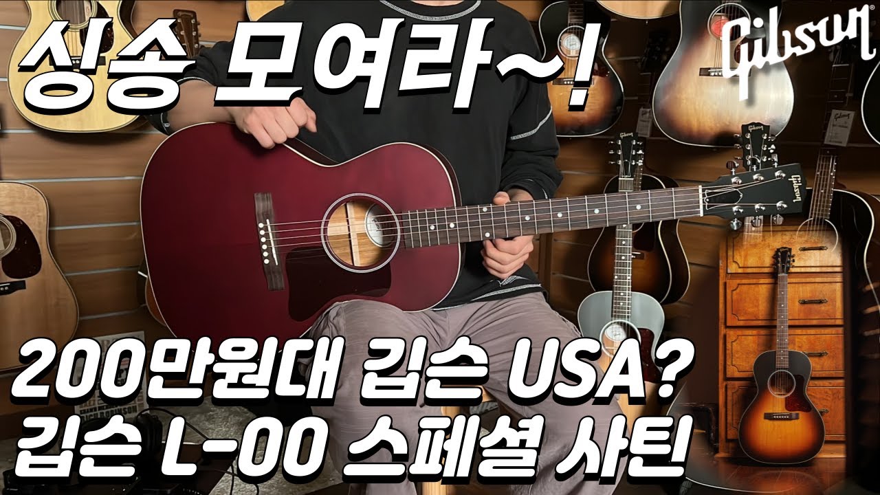 200만원대?! 깁슨 L-00 스페셜 사틴 기타 리뷰 (Gibson L-00 Special Satin Guitar Review)