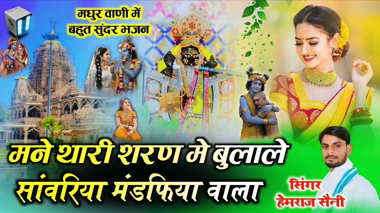 Song{1087} सांवरिया सेठ का भजन||मने थारी शरण मे बुलाले सांवरिया मंडफिया वाला||सिंगर हेमराज सैनी 