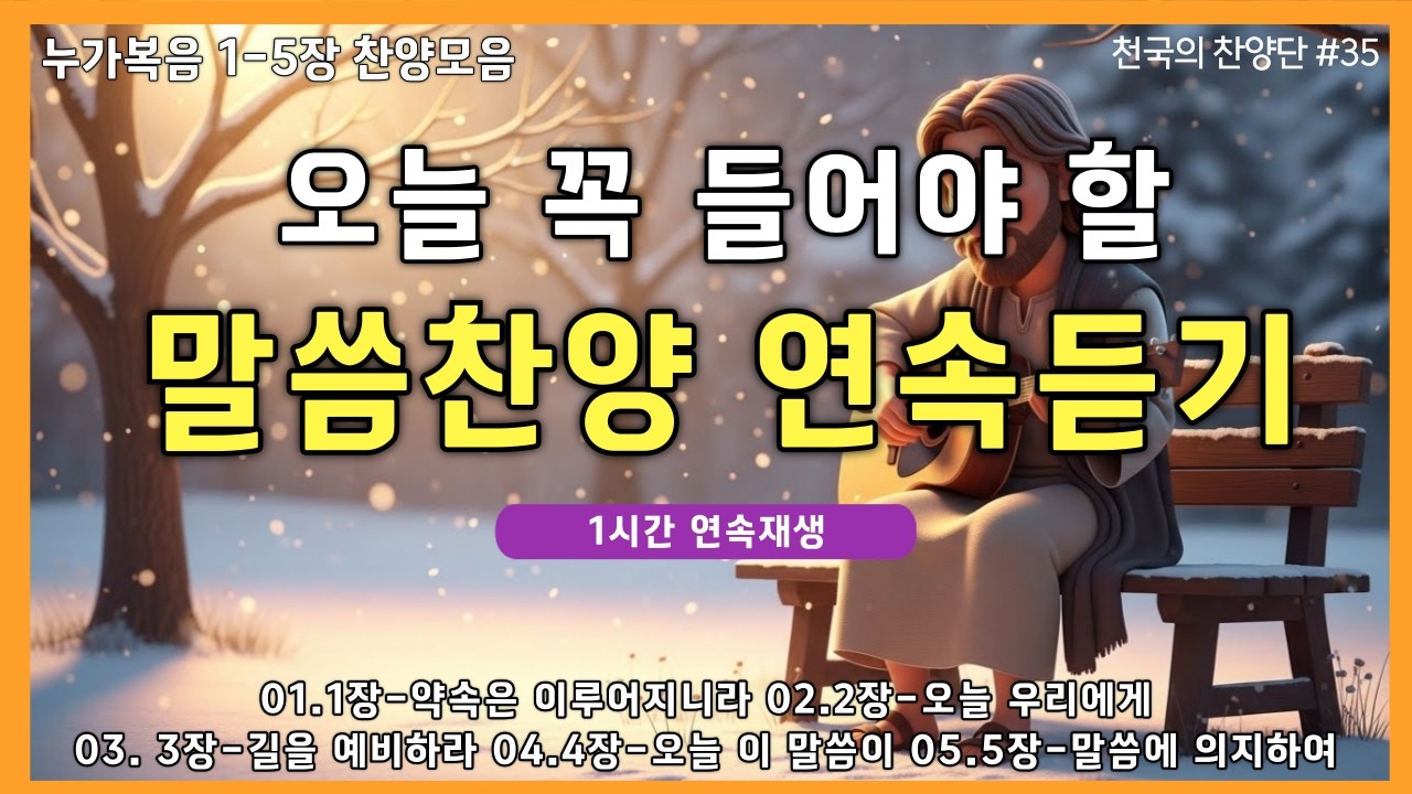 🎵은혜로운 찬양모음  📖 누가복음 1–5장 | 말씀을 찬양으로 묵상하는 말씀찬양 플레이리스트 🙏 (중간광고없음)