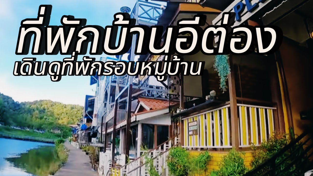 ที่พักบ้านอีต่อง เดินดูรอบหมู่บ้าน #ที่พักบ้านอีต่อง #เที่ยวบ้านอีต่อง #บ้านอีต่อง #ที่พักปิล๊อก