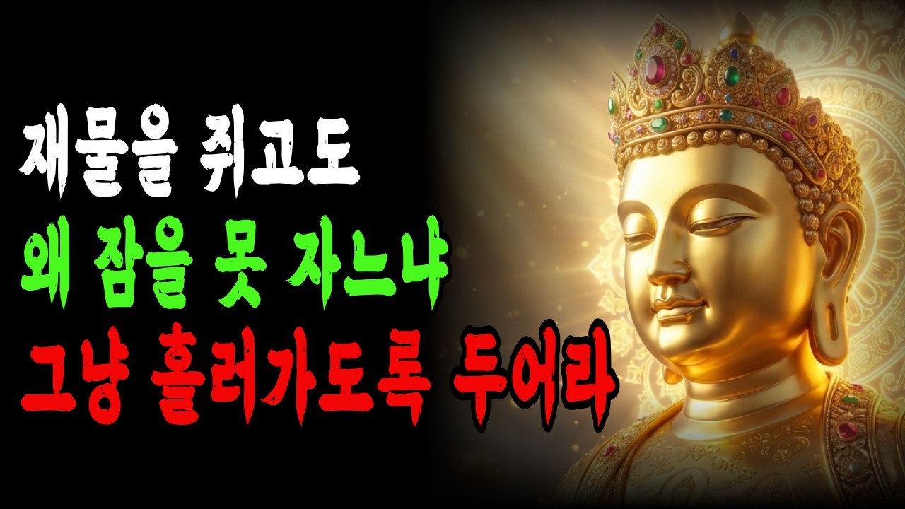 재물을 쥐고도 왜 잠을 못 자느냐 지금 당장 내려놓아라ㅣ부처님말씀ㅣ노후의지혜ㅣ마음비우기ㅣ인생조언ㅣ불교ㅣ마음공부