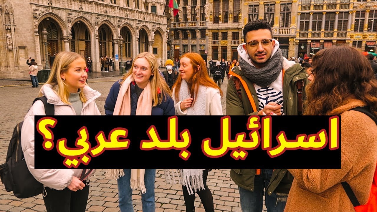 سالت الاجانب هل تعرفون اسماء 5 دول عربيه؟ | انت المذيع