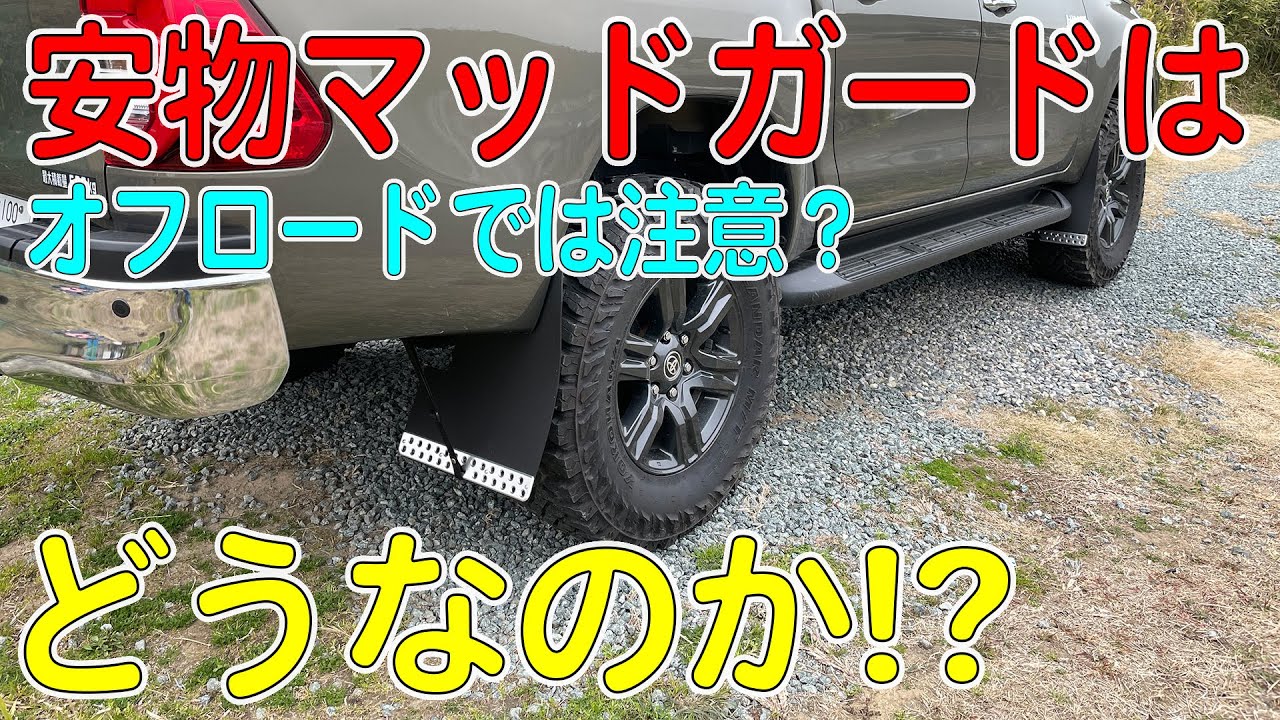 アマゾン格安のハイラックス用マッドガードはどうなのか！？取り付けてみた！（HILUXカスタム/GUN125　マッドフラップ）[ゆうTV/YouTV]