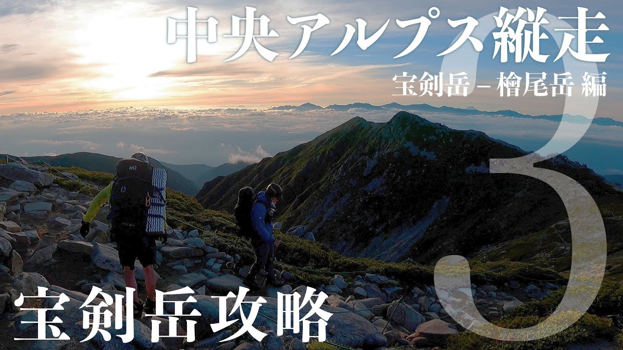 【中央アルプス縦走３】宝剣岳を抜けて絶景の稜線へ！